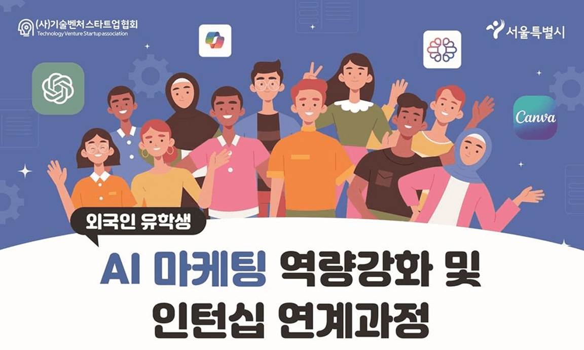AI 마케팅 역량강화 연계과정